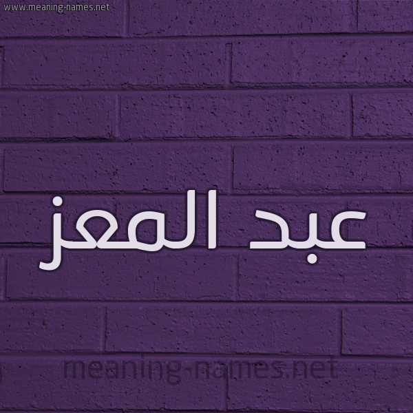 شكل 12 الإسم على الحائط الجداري صورة اسم عبد المعز ABD-ALMoez
